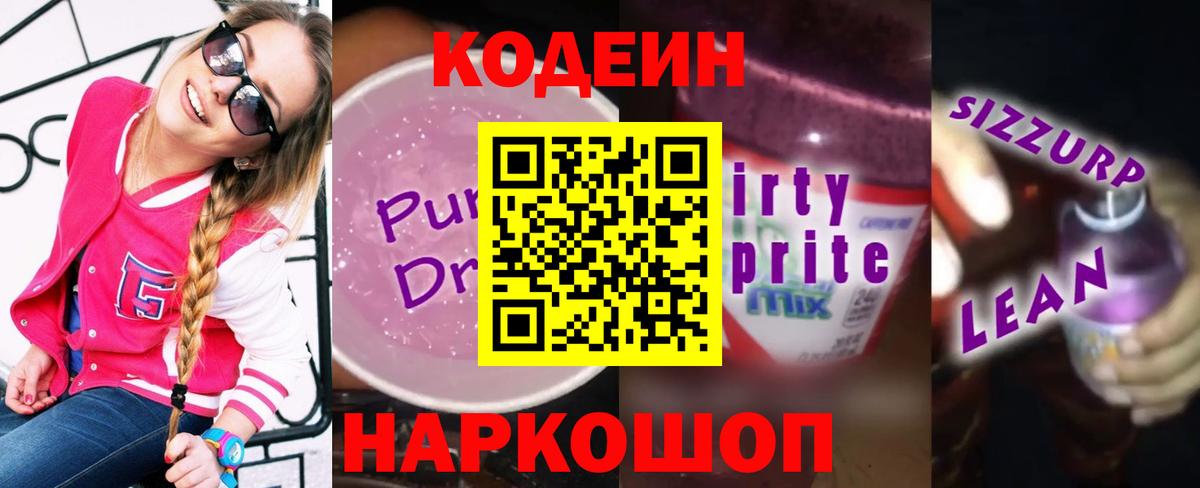Codein Purple Drank  Кодеин Purple Drank  Вход с VPN  Узловая 
